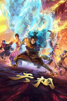 牧神记动漫 秦牧角色PV封面